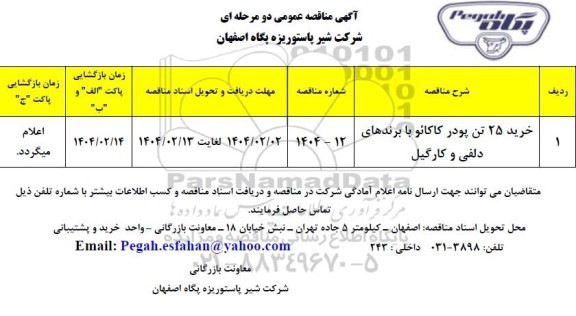 مناقصه عمومی خرید 25 تن پودر کاکائو با برندهای دلفی و کارگیل