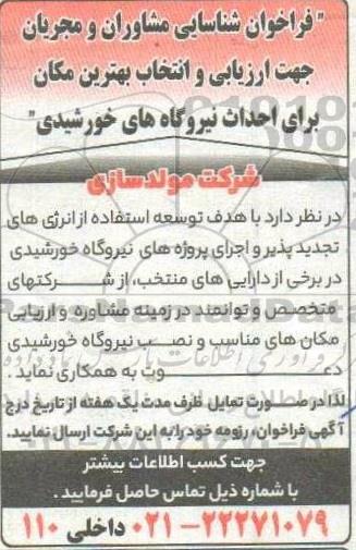 فراخوان شناسایی مشاوران و مجریان جهت ارزیابی و انتخاب بهترین مکان برای احداث نیروگاه های خورشیدی 