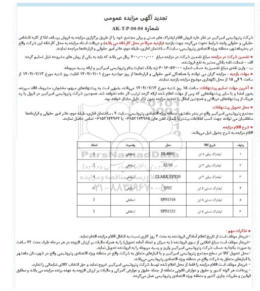 تجدید مزایده عمومی فروش اقلام لیفتراک های دستی و برقی مجتمع