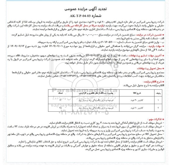 تجدید مزایده فروش کانتینرهای 20 فوت و 40 فوت مجتمع