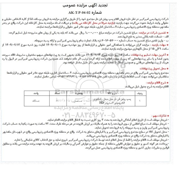 تجدید مزایده عمومی فروش اقلام پمپ روغن فن دار مجتمع