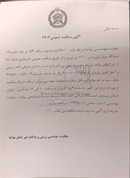 مناقصه 4800 لیتر لیتیوم برماید 54% بر پایه مولیبدات دستگاه چیلر ابزوربشن 1200 تن تبرید 