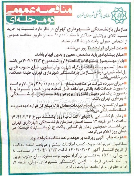 مناقصه عمومی خرید سبد کالای پروتئینی حداکثر تا سقف 10.000 سبد