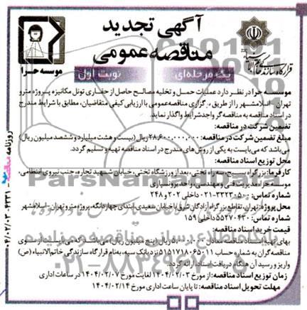 تجدید مناقصه عملیات حمل و تخلیه مصالح حاصل از حفاری تونل مکانیزه پروژه مترو...