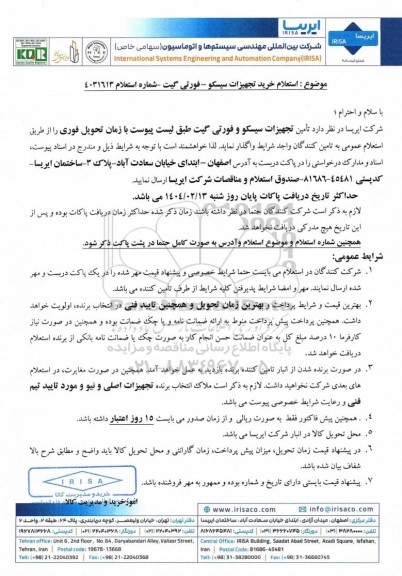 استعلام خرید تجهیزات سیسکو - فورتی گیت 