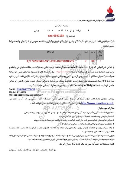 مناقصه عمومی P/F 