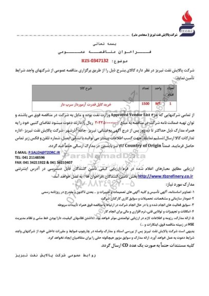 مناقصه عمومی خرید کابل قدرت آرموردار سرب دار 