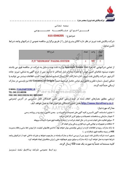 مناقصه عمومی P/F 