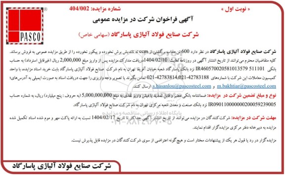 مزایده عمومی فروش 600 تن مذاب برگشتی از ccm ته تاندیش برش نخورده و پیکور نخورده