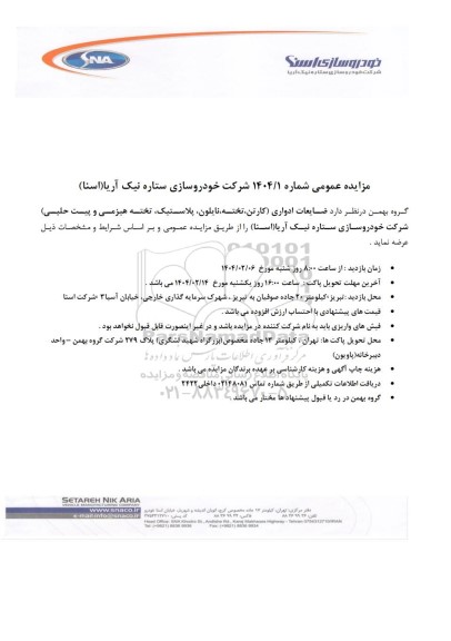مزایده عمومی ضایعات ادواری (کارتن، تخته، نایلون، پلاستیک، تخته هیزمی و پیت حلبی)