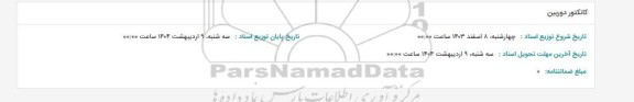 استعلام کانکتور دوربین 