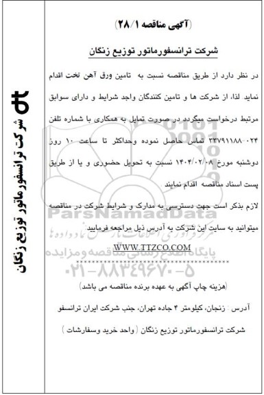 مناقصه تامین ورق آهن تخت