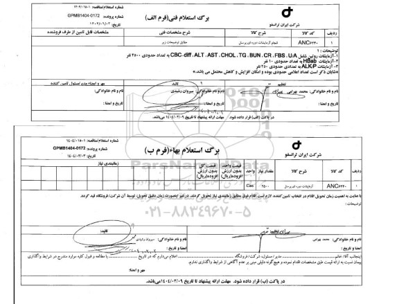 استعلام/ مناقصه انجام آزمایشات دوره ای پرسنل 