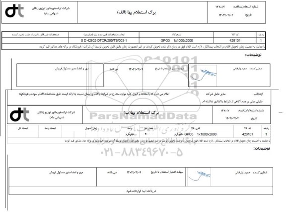 استعلام/ مناقصه GPO3 1*1000*2000 کیلوگرم