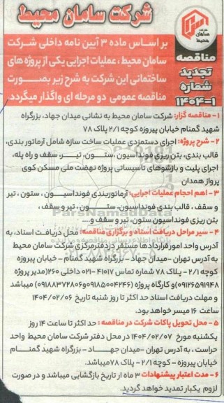 تجدید مناقصه پروژه اجرای دستمزدی عملیات ساخت سازه شامل آرماتور بندی، قالب بندی ،بتن ریزی فونداسیون ، ستون تیر سقف ...