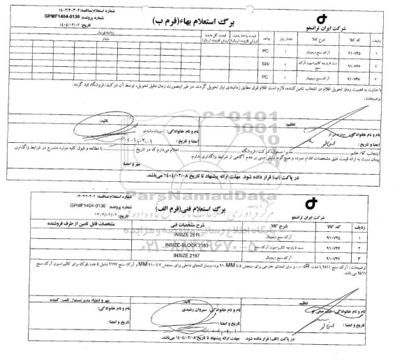 استعلام/ مناقصه آرک سنج دیجیتال ...