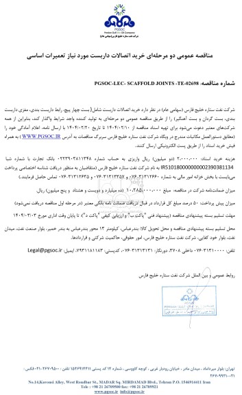 مناقصه عمومی خرید اتصالات داربست مورد نیاز تعمیرات اساسی