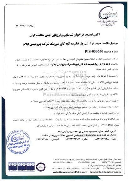 تجدید فراخوان شناسایی و ارزیابی کیفی مناقصه خرید هزار تن رول فیلم سه لایه کاور شیرینک