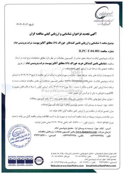 تجدید فراخوان شناسایی و ارزیابی کیفی مناقصه خوراک LPG مطابق آنالیز