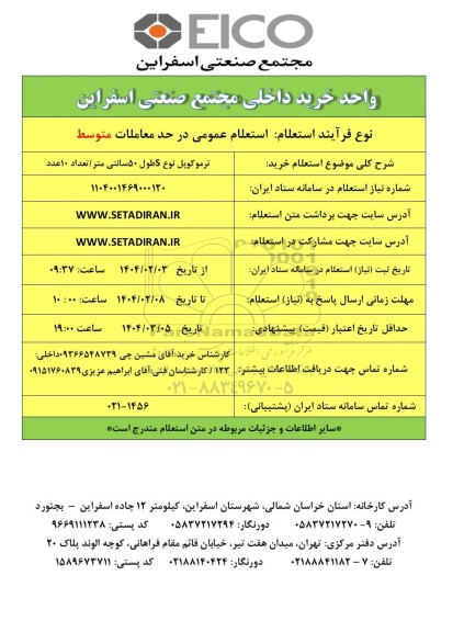 استعلام خرید ترموکوپل نوع S طول 50 سانتی متر / تعداد 10 عدد 