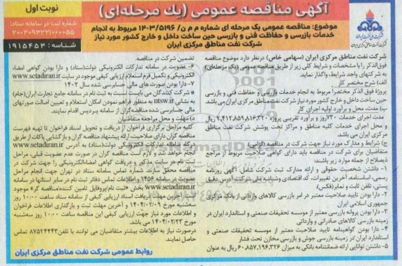مناقصه انجام خدمات بازرسی و حفاظت فنی و بازرسی حین ساخت داخل و خارج کشور 