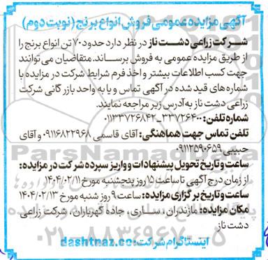  مزایده فروش انواع برنج نوبت دوم 
