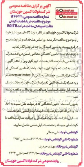 مناقصه خرید قطعات گاردان شافت اسپیندال 