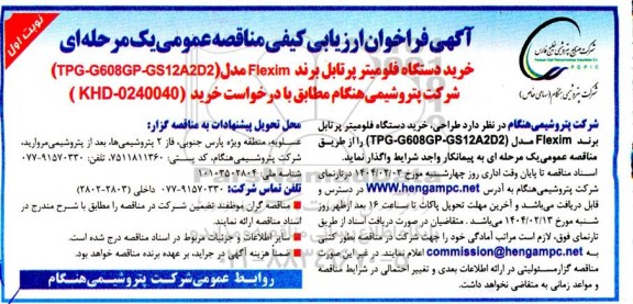 مناقصه خرید دستگاه فلومیتر پرتابل ...