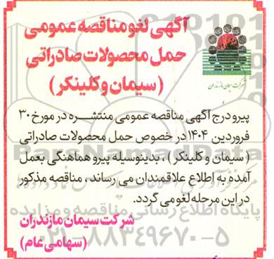 آگهی لغو مناقصه حمل محصولات صادراتی (سیمان و کلینکر)