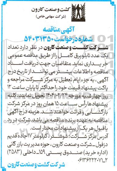 مناقصه تعداد یک عدد تابلو برق کامل 