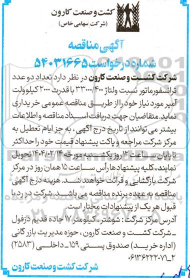 مناقصه تعداد دو عدد ترانسفورماتور 