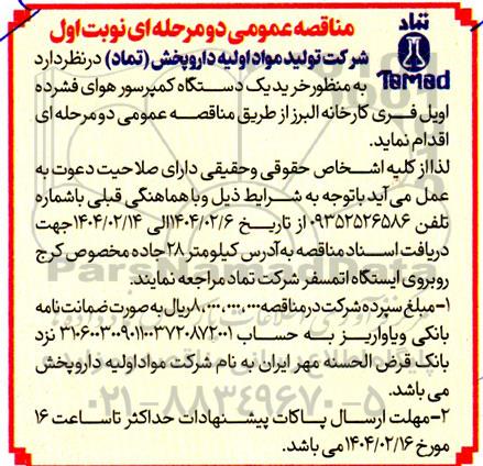 مناقصه خرید یک دستگاه کمپرسور هوای فشرده اویل فری 