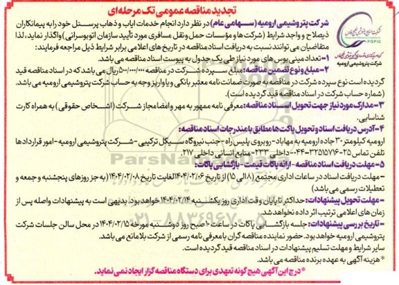 تجدید مناقصه انجام خدمات ایاب و ذهاب پرسنل 