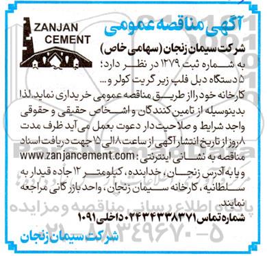 مناقصه خرید 5 دستگاه دبل فلپ زیر گریت کولر و...