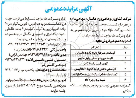 مزایده فروش دام، برخی اقلام و ماشین آلات مازاد