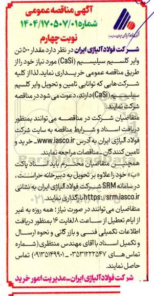 مناقصه عمومی مقدار 500 تن وایر کلسیم سیلیسیم-  نوبت چهارم