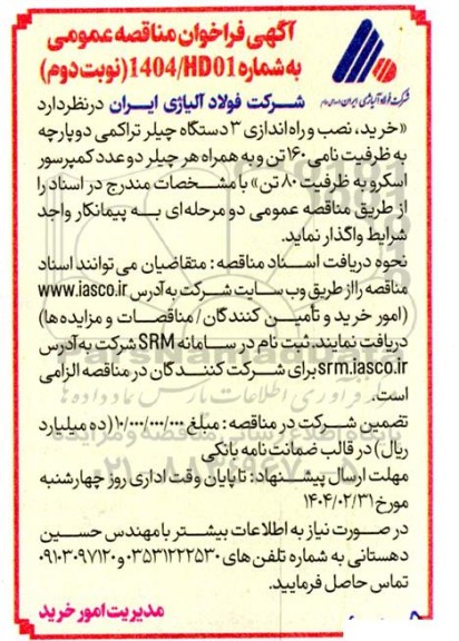 فراخوان مناقصه عمومی خرید نصب و راه اندازی 3 دستگاه چیلر تراکمی- نوبت دوم