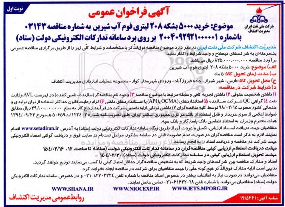 فراخوان عمومی خرید 5000 بشکه 208 لیتری فوم آب شیرین 