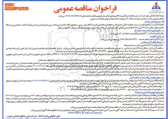 مناقصه احداث جاده و محل چاه 085 (ب) مارون / نوبت دوم