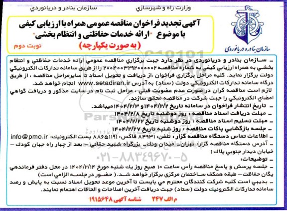 تجدید مناقصه عمومی ارائه خدمات حفاظتی و انتظام بخشی / نوبت دوم