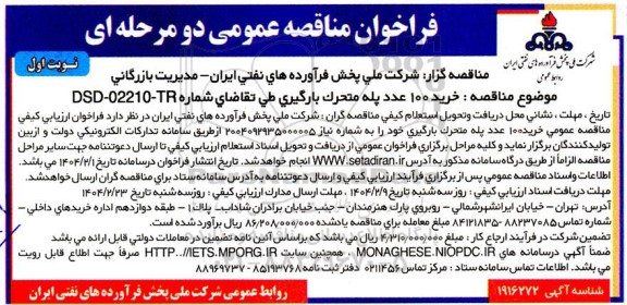 مناقصه خرید تعداد 100 عدد پله متحرک بارگیری
