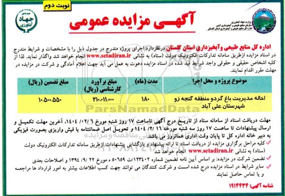 مزایده احاله مدیریت باغ گردو - نوبت دوم