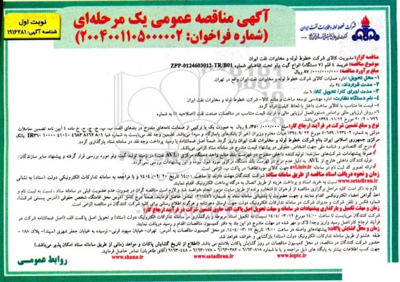 مناقصه خرید 1 قلم (7 دستگاه) انواع گیت ولو