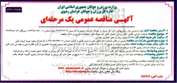 مناقصه عملیات اجرایی تکمیل سالن ورزشی - نوبت دوم