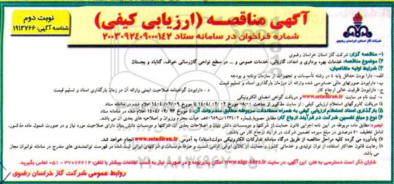 مناقصه خدمات بهره برداری و امداد ، گازبانی ، خدمات عمومی و ... -نوبت دوم