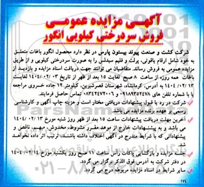 آگهی مزایده عمومی فروش سردرختی کیلویی انگور 