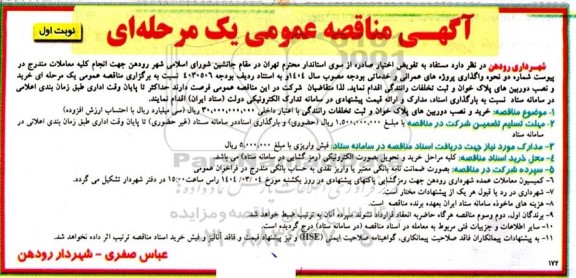 مناقصه خرید و نصب دوربین های پلاک خوان و ثبت تخلفات رانندگی