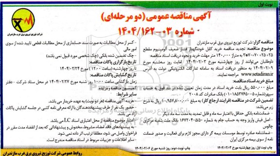 تجدید مناقصه خرید کابل خودنگهدار فشار ضعیف آلومینیوم مقطع 25 + 25 + 70 + 70 * 3