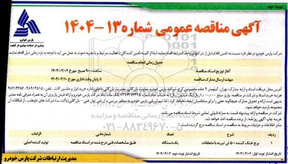 مناقصه برج خنک کننده 500 تن تبرید با متعلقات - نوبت دوم 