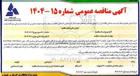 مناقصه مبدل صفحه ای به ظرفیت 900 کیلووات - نوبت دوم 